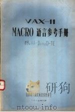 VAX-11 MACRO语言参考手册   1985  PDF电子版封面    国防科大研究所软件教研室 