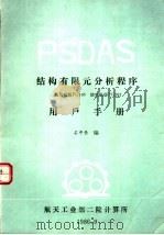 PSDAS结构有限元分析程序用户手册   1986  PDF电子版封面    石中岳编 