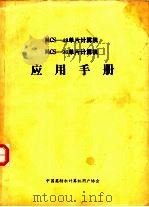 MCS-48单片计算机 MCS-96单片计算机应用手册     PDF电子版封面    中国英特尔计算机用户协会 