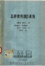 怎样使用UNIX系统   1983  PDF电子版封面    理查德，高塞尔著；孙玉方，刘日升译 