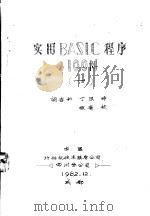 实用BASIC程序100例  1   1982.12  PDF电子版封面    胡吉科，丁熙译 