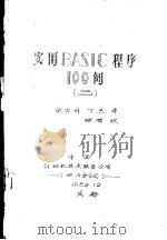 实用BASIC程序100例  2   1982.12  PDF电子版封面    胡吉科，丁熙译 