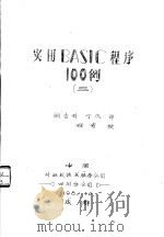 实用BASIC程序100例  3（1982.12 PDF版）