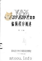 VAX EDI EDIT文本编辑程序概述   1985  PDF电子版封面    陈力编 