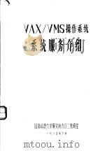 VAX/VMS操作系统系统服务介绍（1985.06 PDF版）