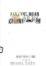 VAX/VMS操作系统记录管理服务 RMS 介绍   1985  PDF电子版封面    国防科技大学研究所六○二教研室 