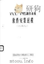 VAX/VMS操作系统软件安装过程（1985 PDF版）