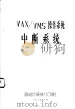 VAX/VMS操作系统中断系统   1985  PDF电子版封面    国防科技大学研究所六○二教研室 
