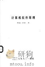 计算机软件原理     PDF电子版封面    李兆盛，汪天富编 
