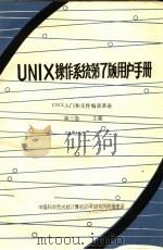 UNIX操作系统第7版用户手册  第3卷  UNIX入门和文件编制准备  上（ PDF版）
