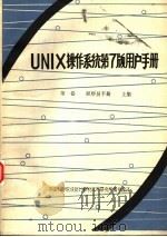 UNIX操作系统第7版用户手册  第1卷  程序员手册  上     PDF电子版封面    中国科学院成都计算机应用研究情报室译 