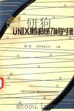 UNIX操作系统第7版用户手册  第2卷  程序开发工具  上     PDF电子版封面    中国科学院成都计算机应用研究情报室译 