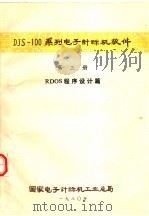 DJS-100系列电子计算机软件  第3册  RDOS程序设计篇   1980  PDF电子版封面    国家电子计算机工业总局 