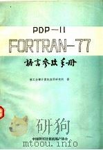 PDP-11 FORTRAN-77语言参考手册（ PDF版）