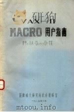 VAX-11 MACRO用户指南   1985  PDF电子版封面    国防科大研究所软件教研室 