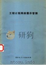 工程计划网络图示管理   1979  PDF电子版封面    章治本编译 