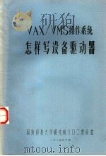 VAX/VMS操作系统怎样写设备驱动器   1985  PDF电子版封面    国防科技大学研究所六○二教研室 