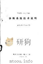 VAX-11/780诊断系统技术说明（1983 PDF版）