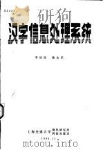 汉字信息处理系统（1985.11 PDF版）