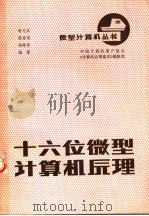 十六位微型计算机原理   1985  PDF电子版封面    骆光武，陈世福，杨献春编著 