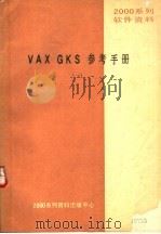 2000系列软件资料 VAX GKS参考手册 1     PDF电子版封面    2000系列资料出版中心 