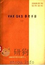2000系列软件资料 VAX GKS参考手册 2     PDF电子版封面    2000系列资料出版中心 