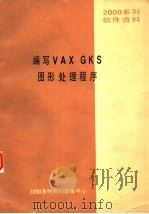2000系列软件资料 编写VAX GKS图形处理程序（ PDF版）