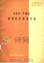 2000系列软件资料 VAX FMS实用程序参考手册     PDF电子版封面    2000系列资料出版中心 