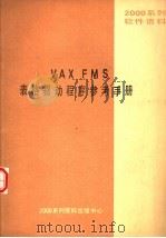 2000系列软件资料 VAX FMS表格驱动程序参考手册（ PDF版）