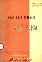2000系列软件资料 VAX GKS安装手册     PDF电子版封面    2000系列资料出版中心 