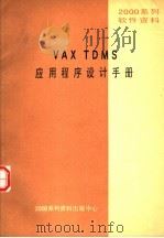 2000系列软件资料 VAX TDMS应用程序设计手册（ PDF版）