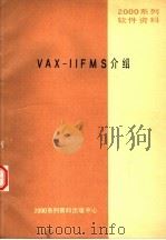 2000系列软件资料 VAX-11FMS介绍（ PDF版）