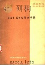 2000系列软件资料 VAX-GKS用户手册     PDF电子版封面    2000系列资料出版中心 