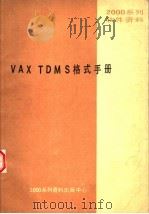 2000系列软件资料 VAX TDMS格式手册（ PDF版）