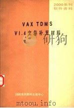 2000系列软件资料 VAX TDMS V 1.4文件补充材料     PDF电子版封面    2000系列资料出版中心 