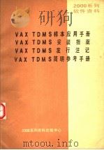 2000系列软件资料 VAX TDMS样本应用手册 VAX TDMS安装指南 VAX TDMS发行注记 VAX TDMS简明参考手册（ PDF版）