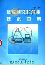 核探测微机称重技术应用   1996  PDF电子版封面  7502216448  王炳元主编；陈鹏，陈凤河，杨倩莉编著 