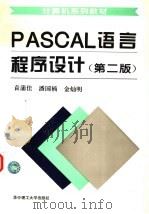 PASCAL 言程序设计  第2版   1996  PDF电子版封面  7560914756  袁蒲佳，潘国楠，金灿明编写 