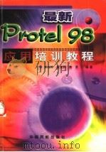 最新Protel 98应用培训教程   1999  PDF电子版封面  7801103335  李桂桦等编著 