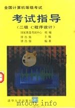 全国计算机等级考试考试指导  二级C程序设计   1995  PDF电子版封面  7302018103  国家教委考试中心组编；谭浩强主编 