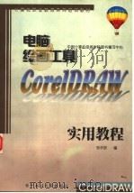 计算机职业教育系列培训教材 电脑绘画工具CORELDRAW实用教程   1998  PDF电子版封面  7810439812  邹华跃，庆承红编 