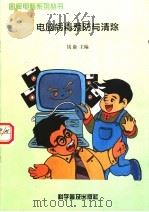 电脑病毒预防与清除   1997  PDF电子版封面  7110042227  钱康主编 