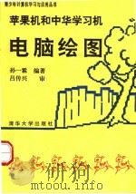 苹果机和中华学习机电脑绘图（1991 PDF版）