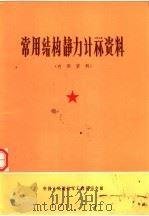 常用结构静力计算资料   1970  PDF电子版封面    中国人民解放军工程司令部 