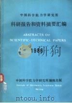 中国科学院力学研究所科研报告和资料摘要汇编  1986   1987  PDF电子版封面     