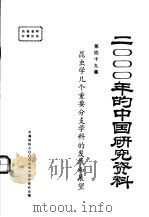 2000年的中国研究资料  第49集  昆虫学几个重要分支学科的发展和展望   1985  PDF电子版封面    中国昆虫学会编 