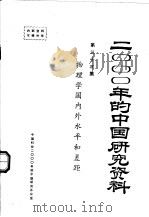物理学国内外水平和差距   1985  PDF电子版封面    中国物理学会 