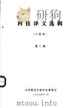 科技译文选辑  工程类  第1辑   1979  PDF电子版封面    长沙铁道学院科技情报室 