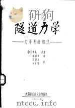 隧道力学：力学基础知识   1981  PDF电子版封面    （日）樗木武著；侯启英译 