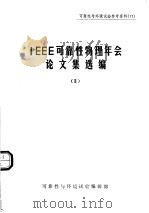 可靠性与环境试验参考资料 IEEE可靠性物理年会论文集选编 2（1984.03 PDF版）